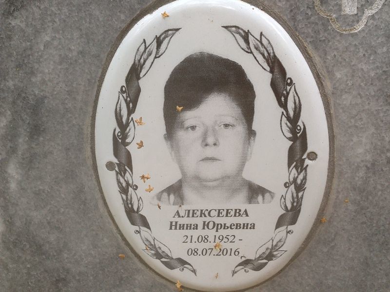 Алексеева