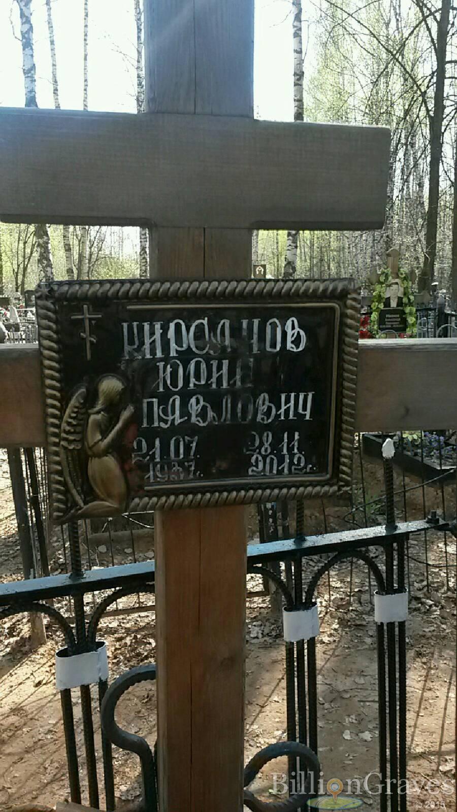 Кирсанов Юрий Павлович