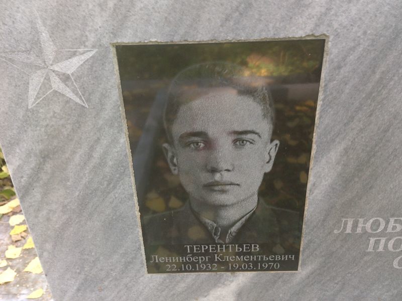 Ленинберг Терентьев Клементьевич