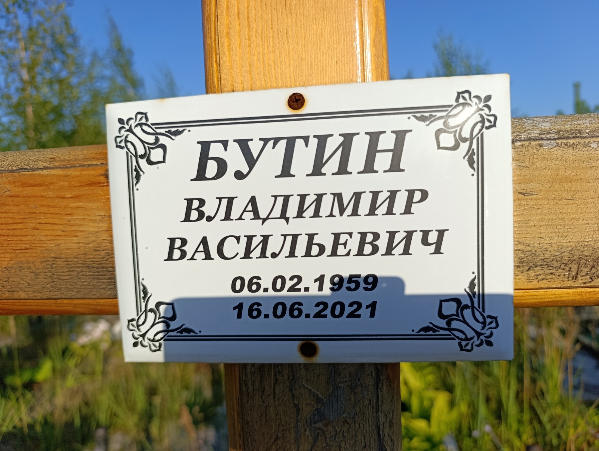 Бутин Владимир Васильевич