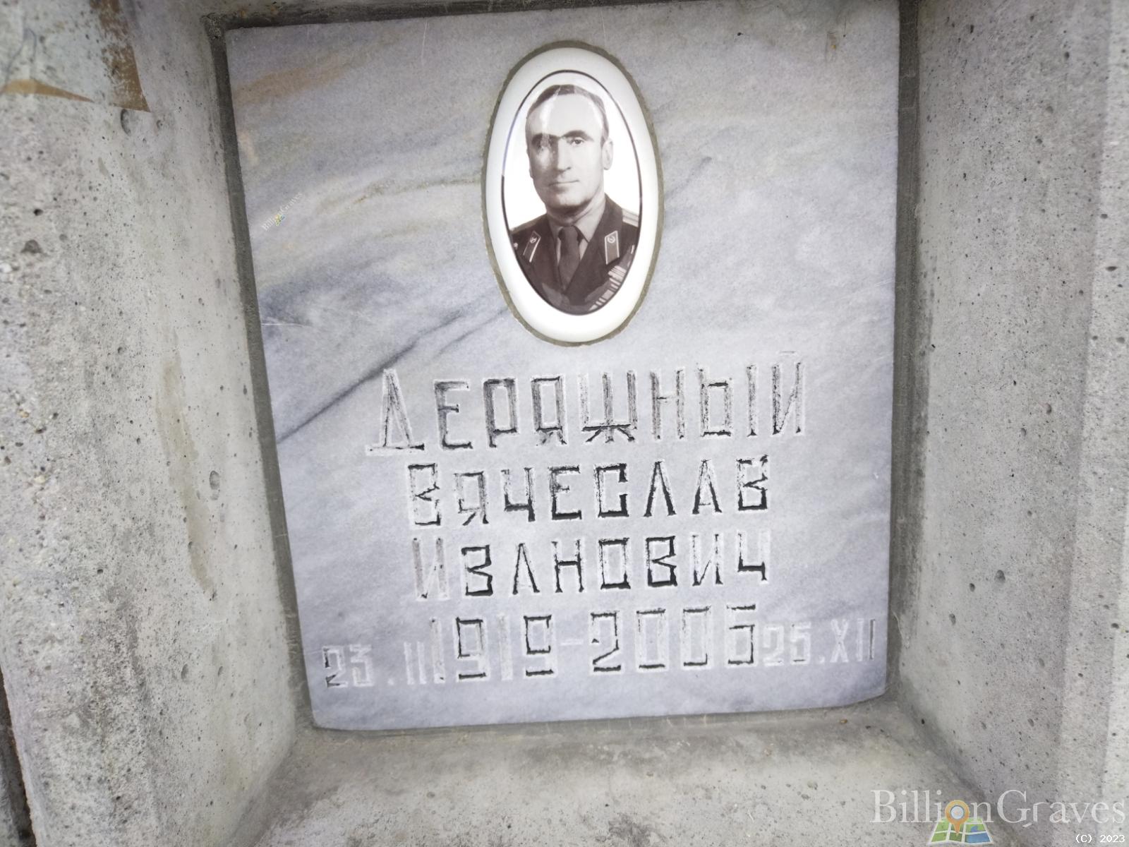 Деряжный Вячеслав Иванович