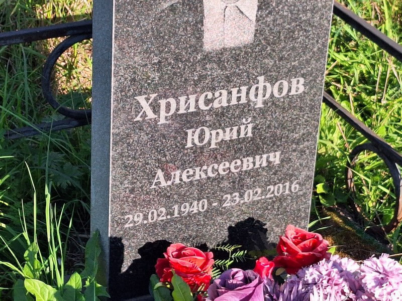 Хрисанфов