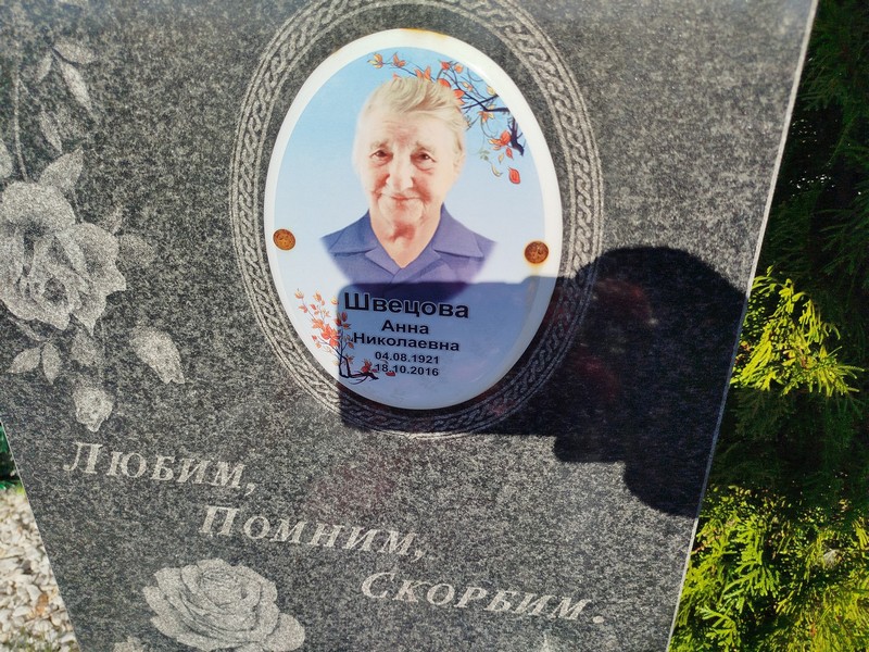 Швецова