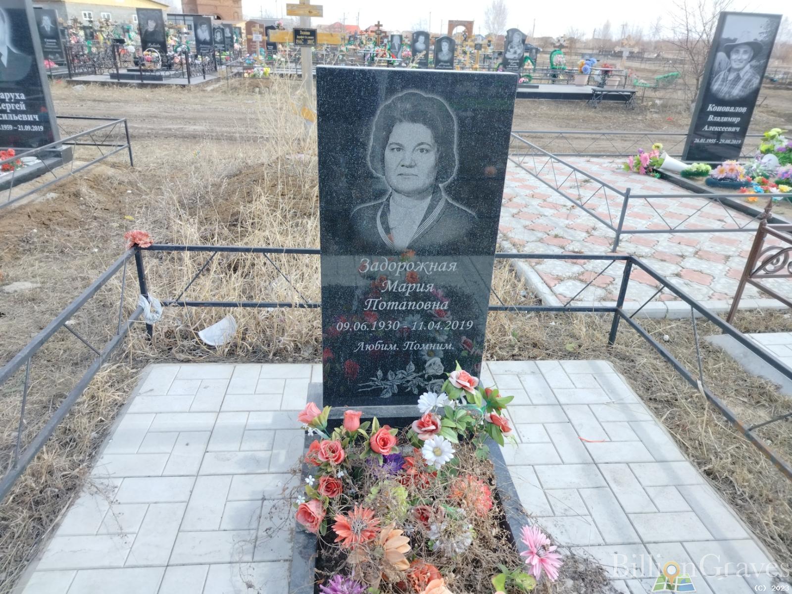 Задорожная Мария Потаповна