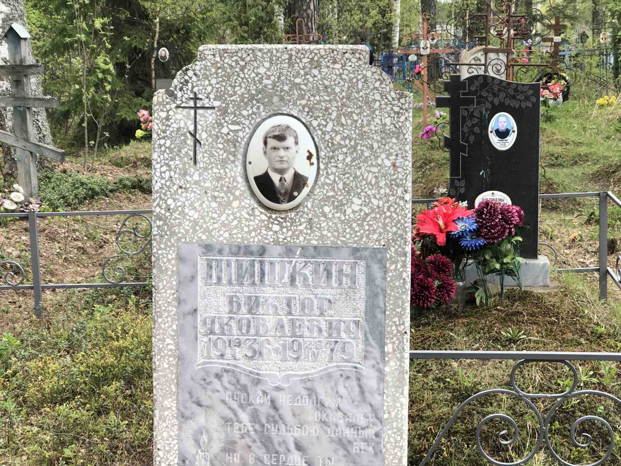 Шишкин Виктор Яковлевич