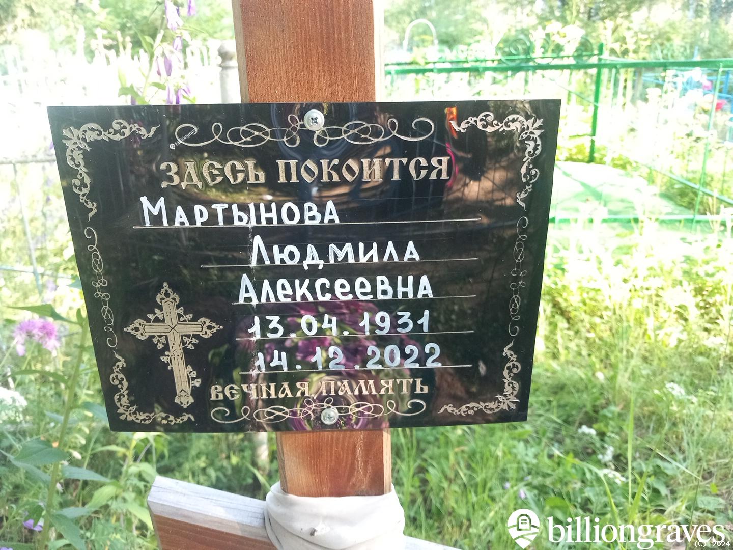 Мартынова Людмила Алексеевна
