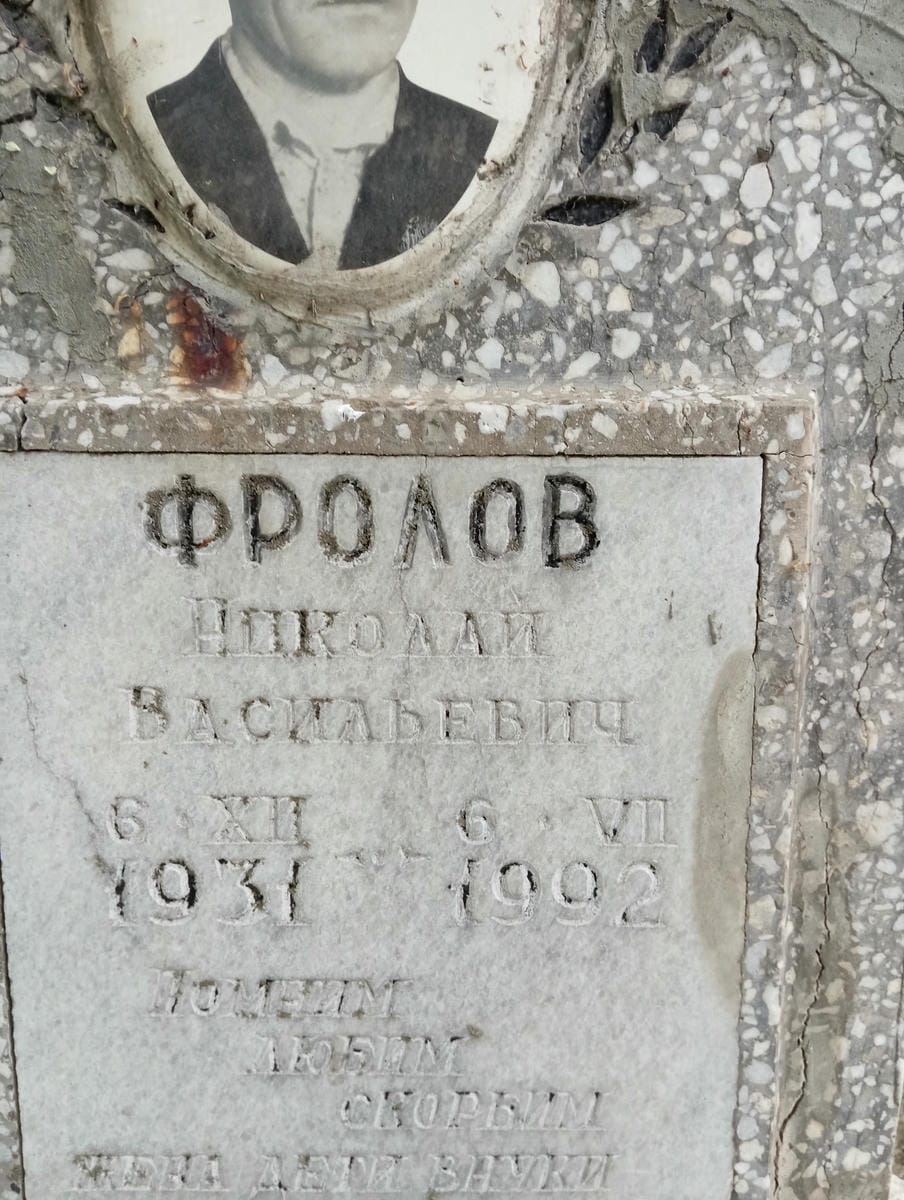 Фролов Николай Васильевич