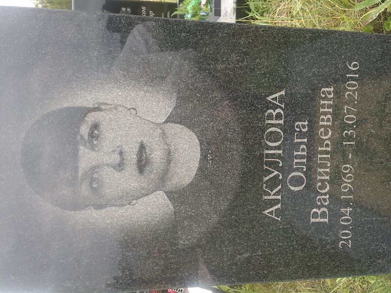 Акулова
