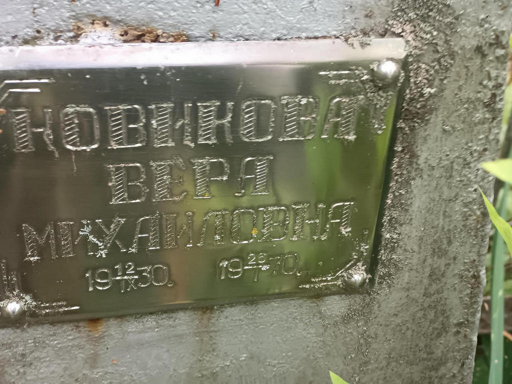 Новикова Вера Михайловна