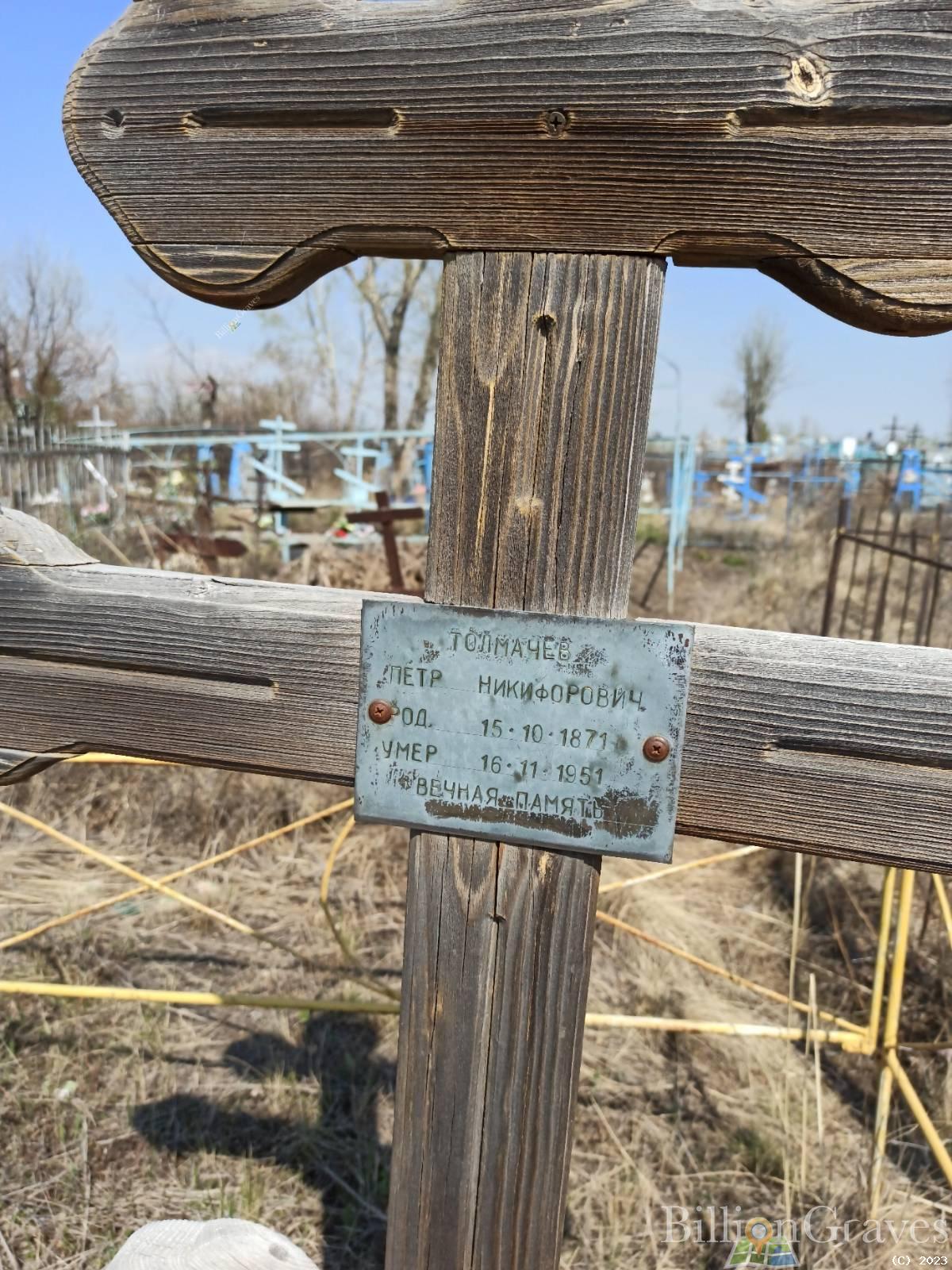 Толмачев Петр Никифорович