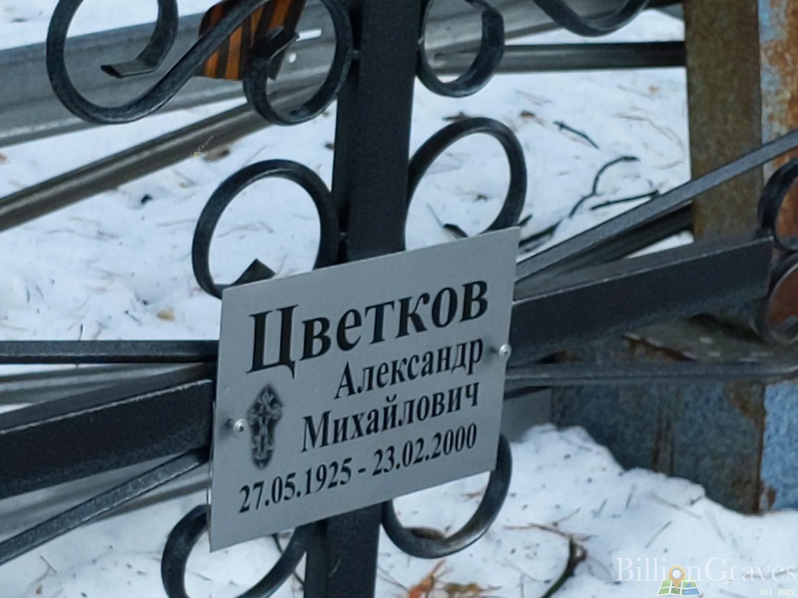 Цветков Александр Михайлович