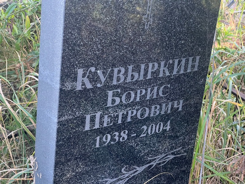 Кувыркин