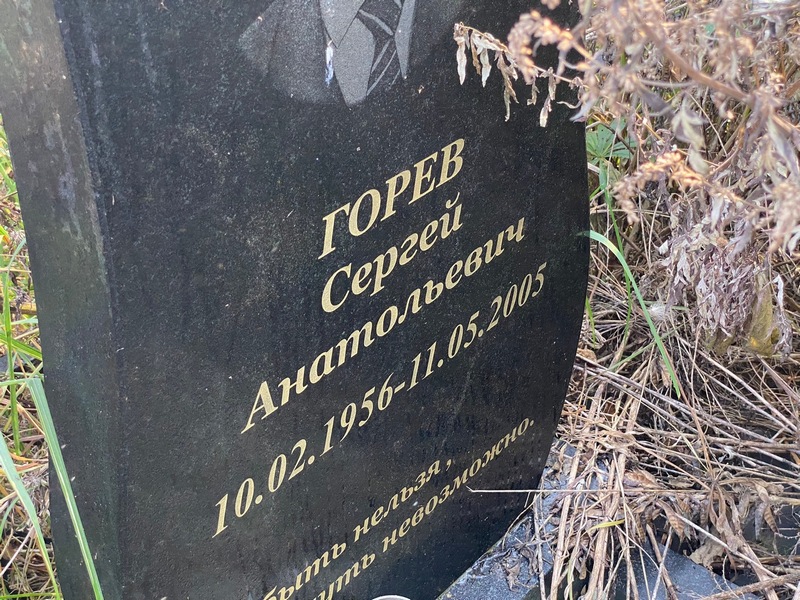 Горев