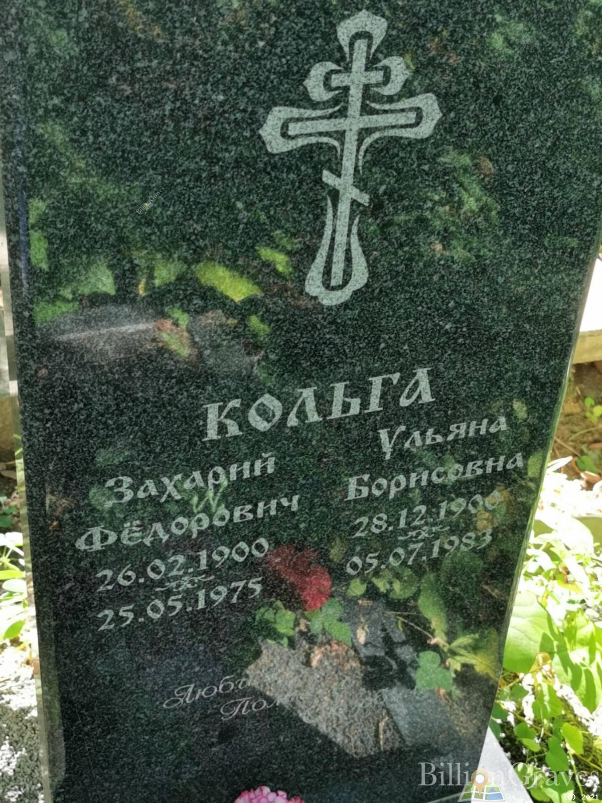 Кольга Ульяна Борисовна