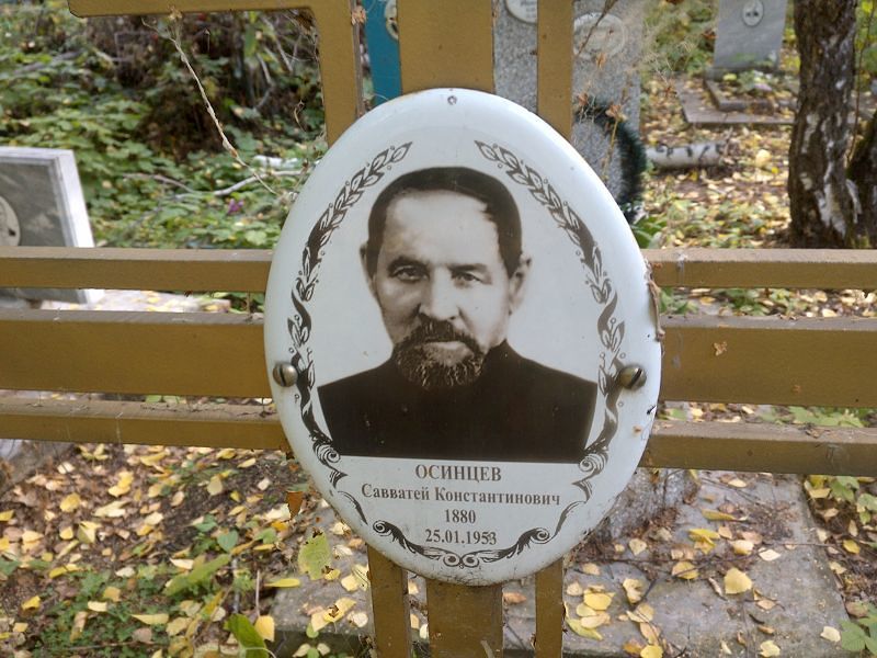 Савватей Осинцев Константинович