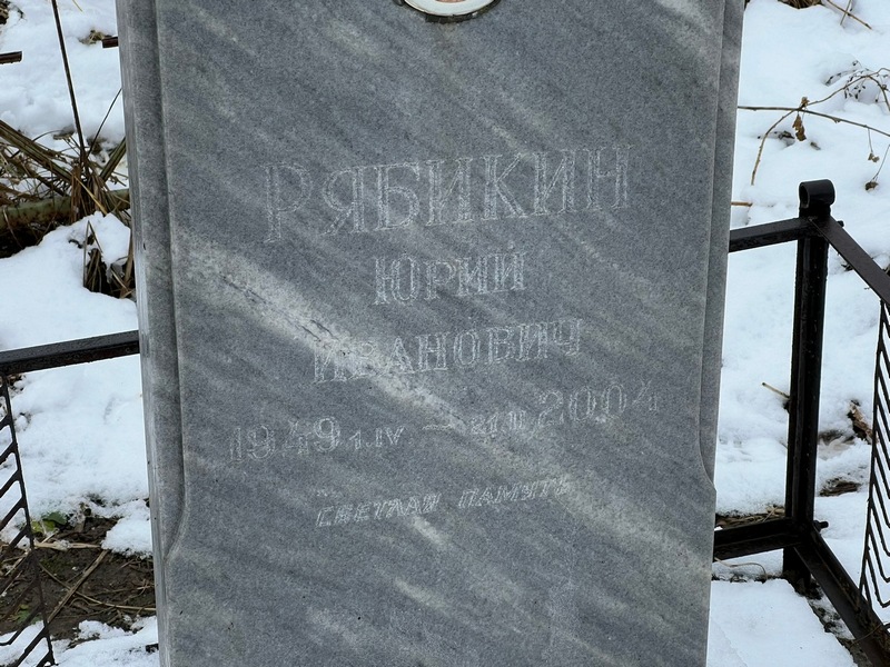 Рябикин