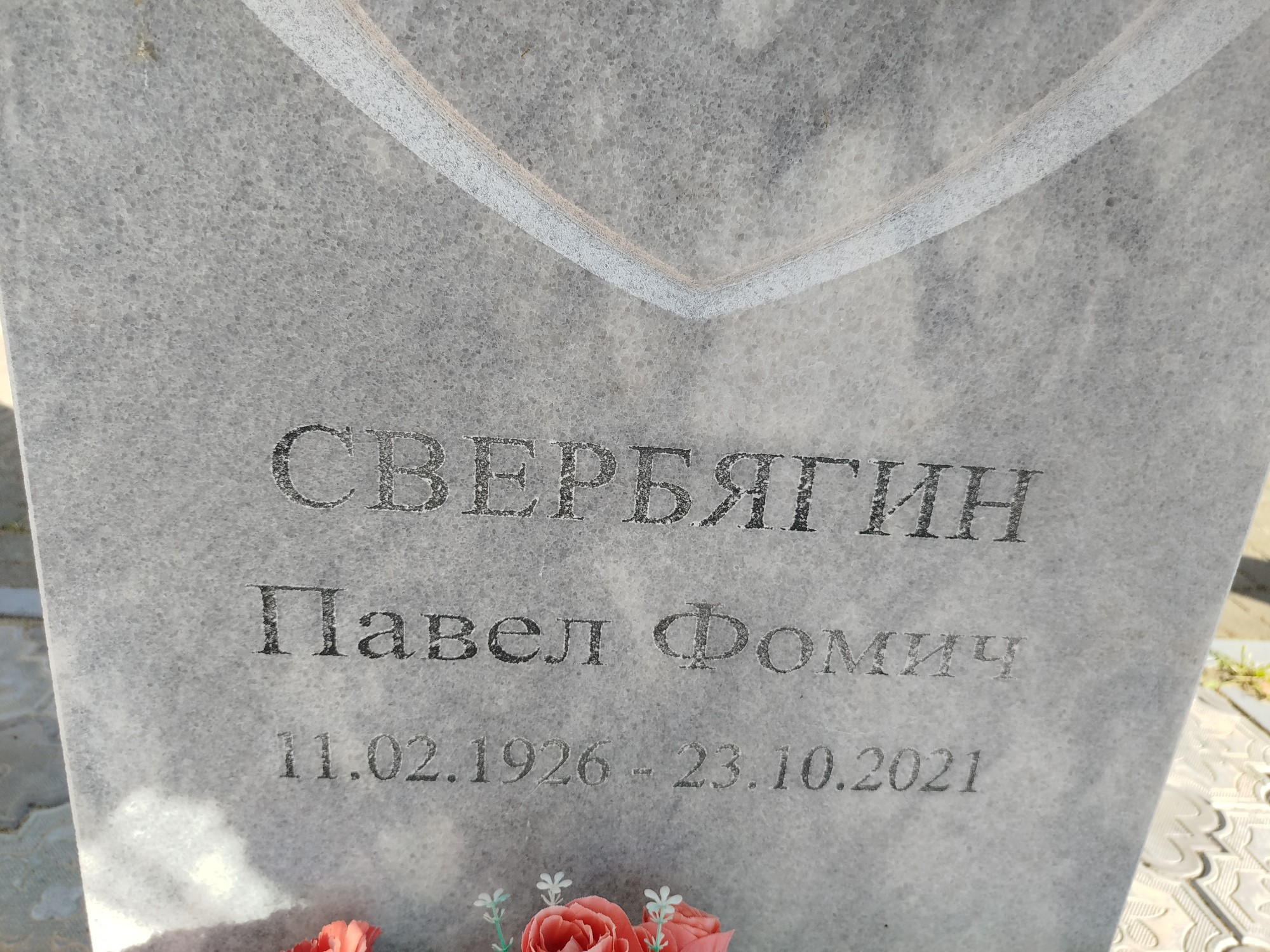 Свербягин Павел Фомич