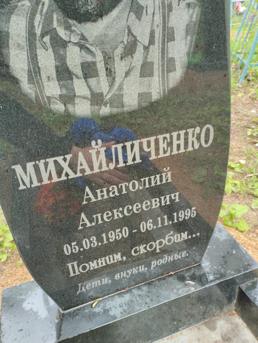 Михайличенко Анатолий Алексеевич