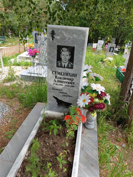 Семенихин Владимир Алексеевич