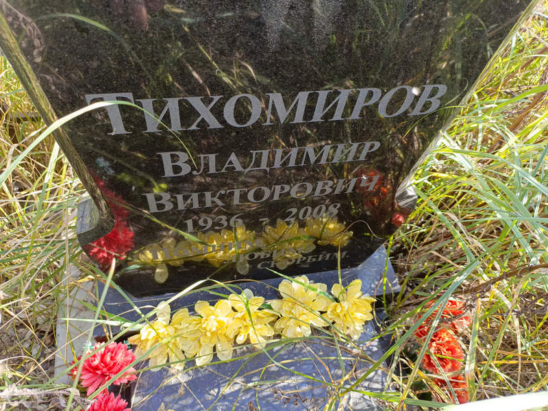 Тихомиров