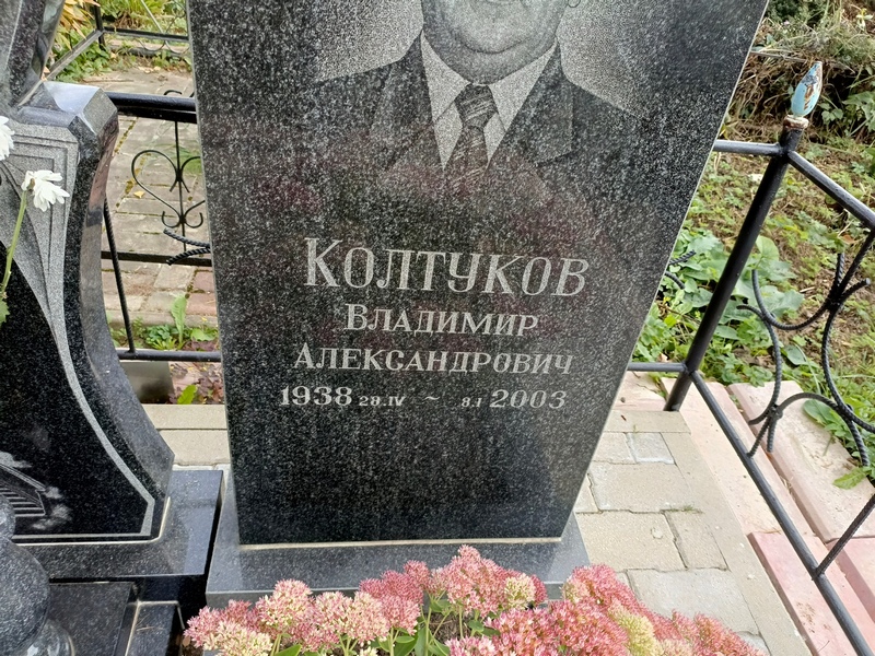 Колтуков