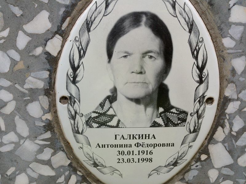 Галкина Антонина Фёдоровна