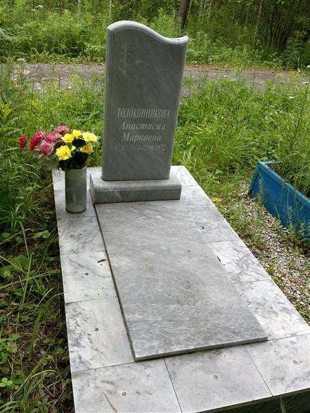 Толоконникова Анастасия Марковна