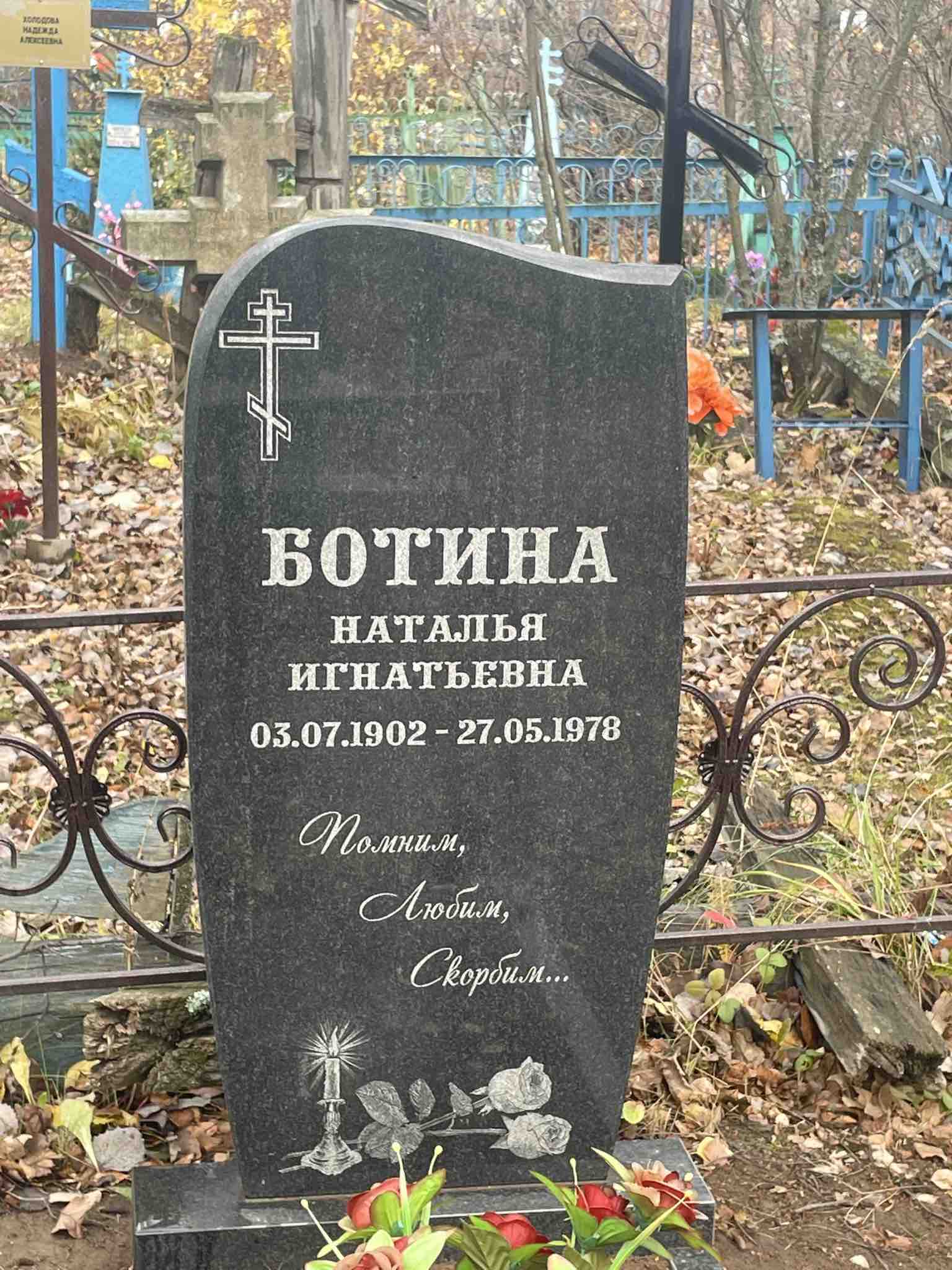 Ботина Наталья Игнатьевна