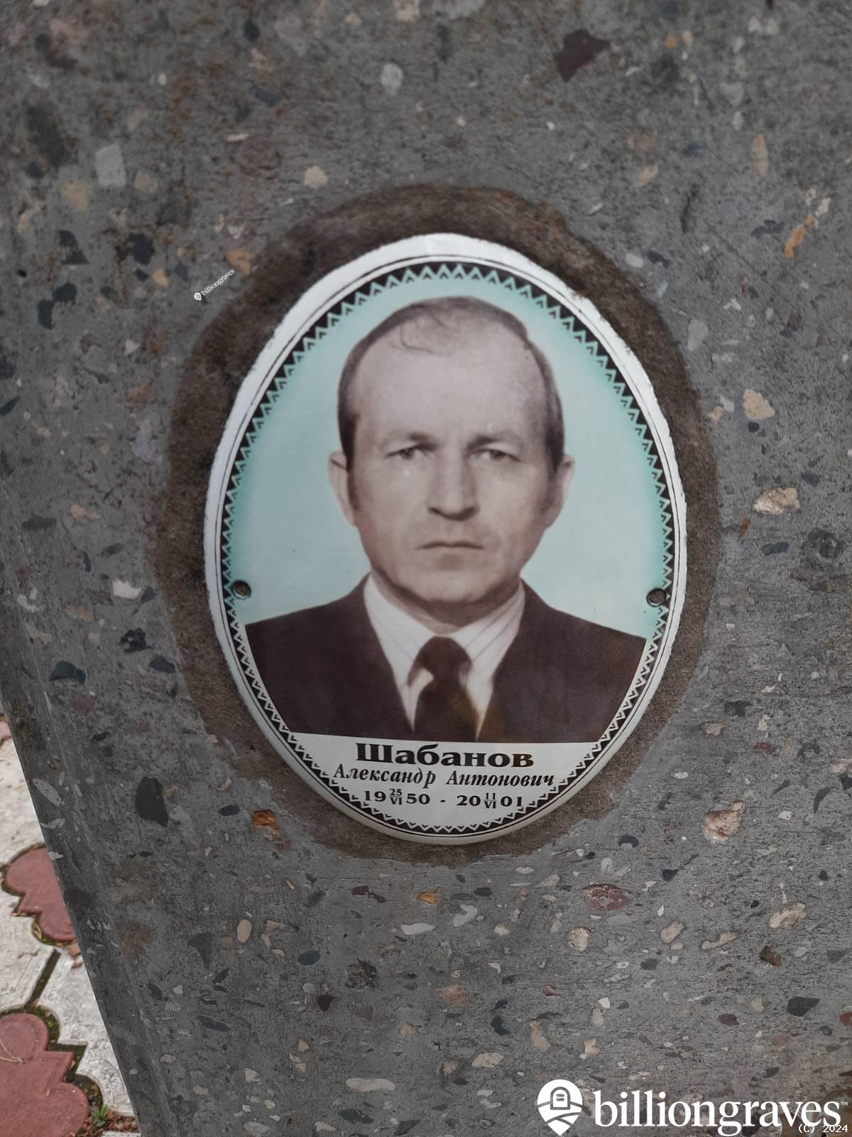 Шабанов Александр Антонович
