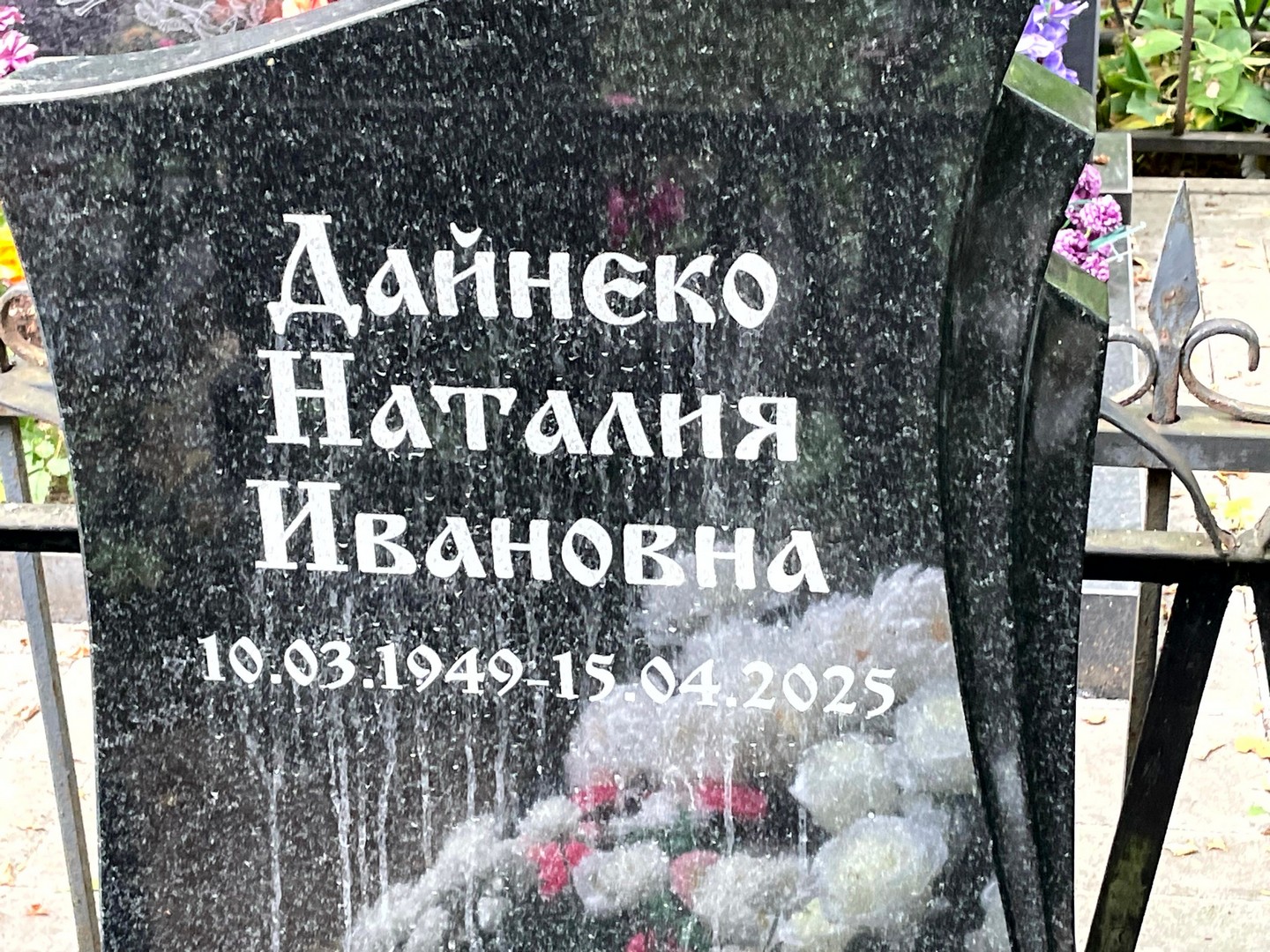 Наталия Дайнеко Ивановна