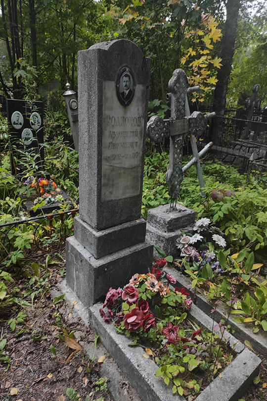 Родионов Авксентий Яковлевич