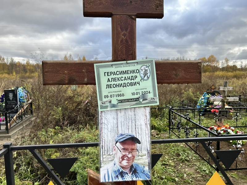 Герасименко