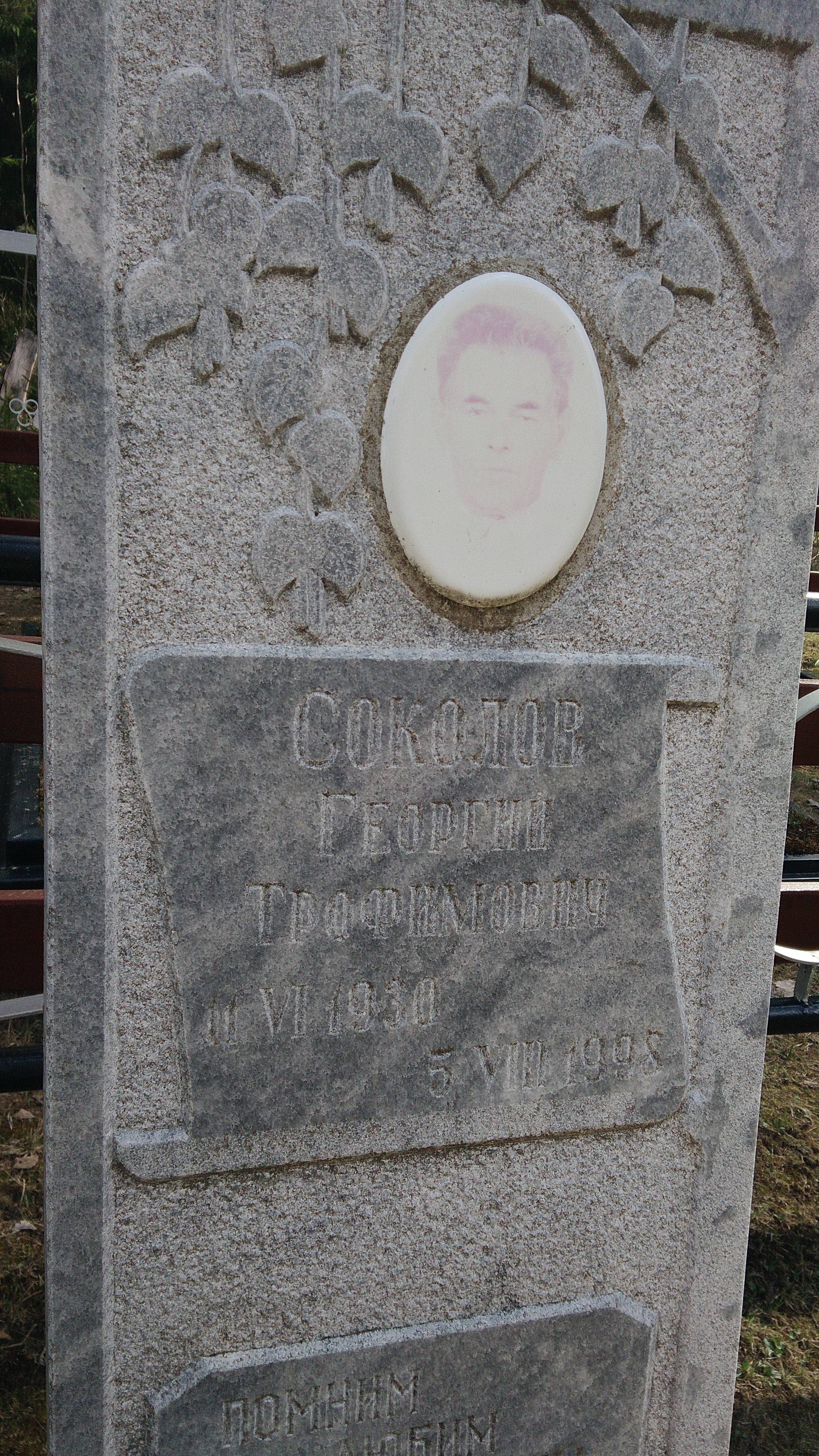 Соколов Георгий