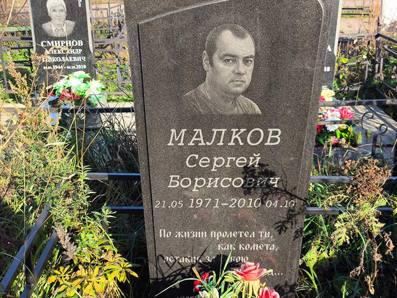 Малков