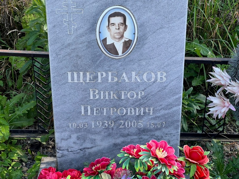 Щербаков