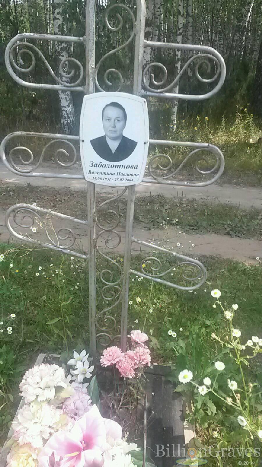 Заболотнова Валентина Павловна