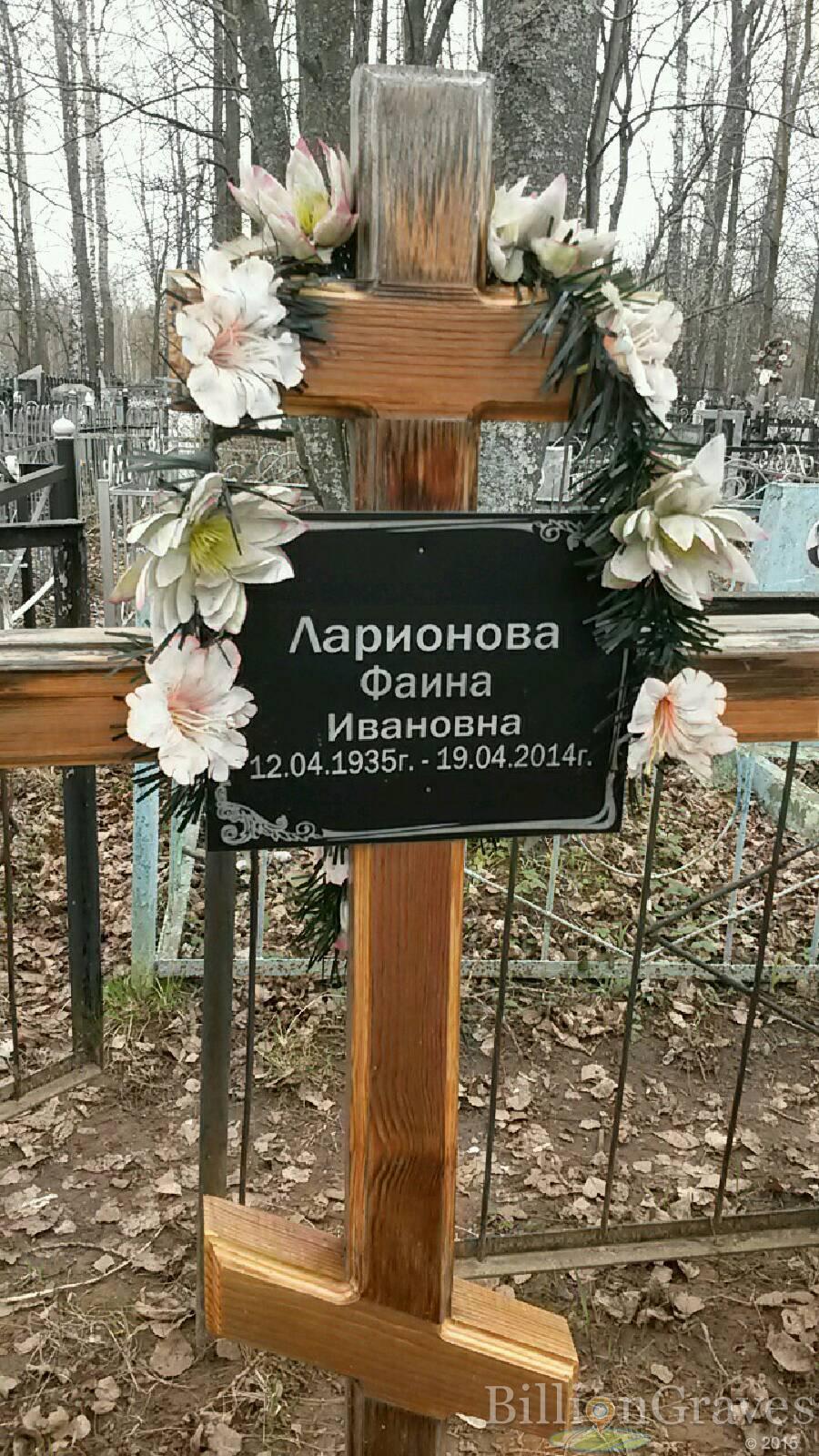 Ларионова Фаина Ивановна