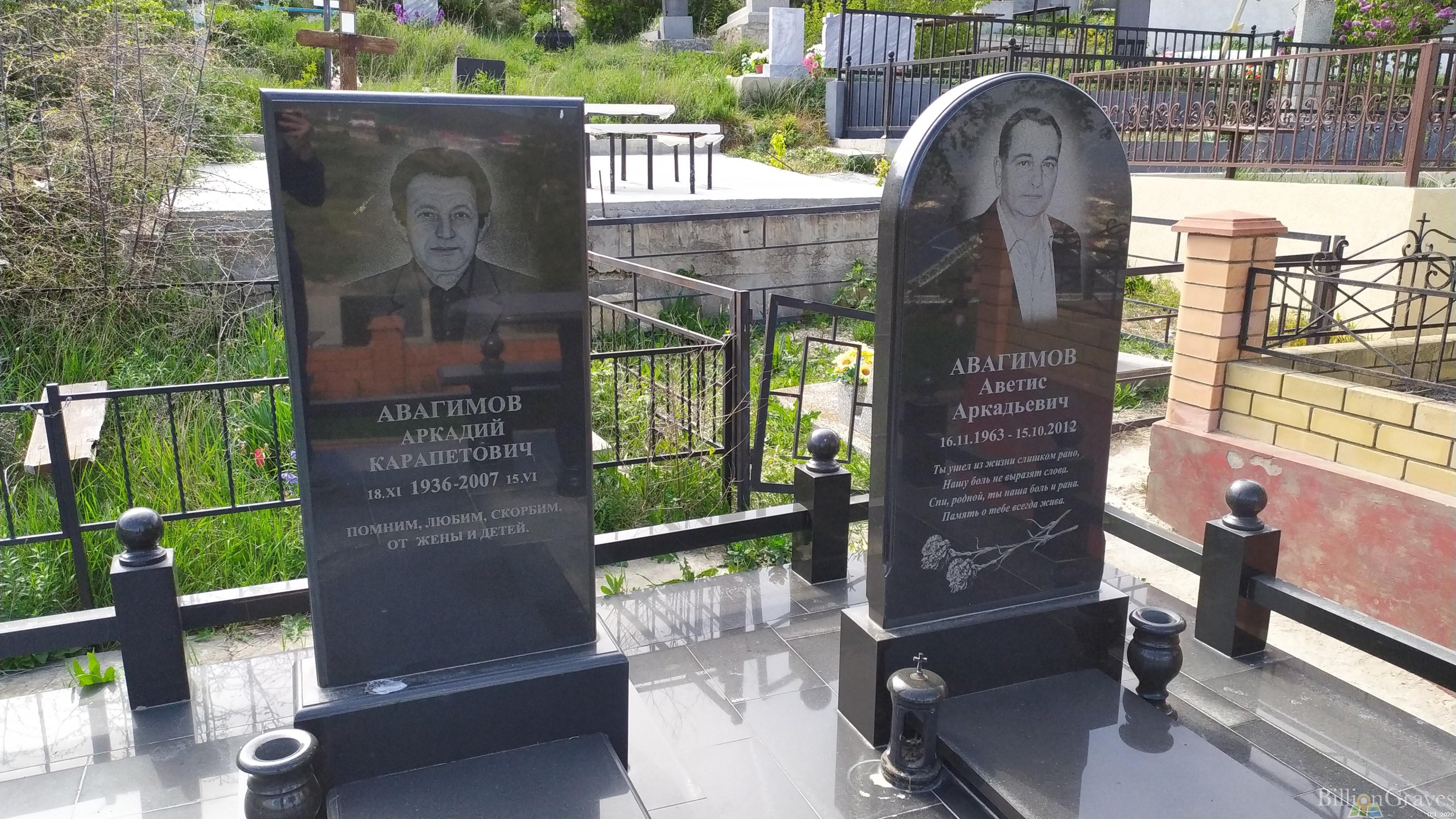 Авагимов Аветис Аркадьевич