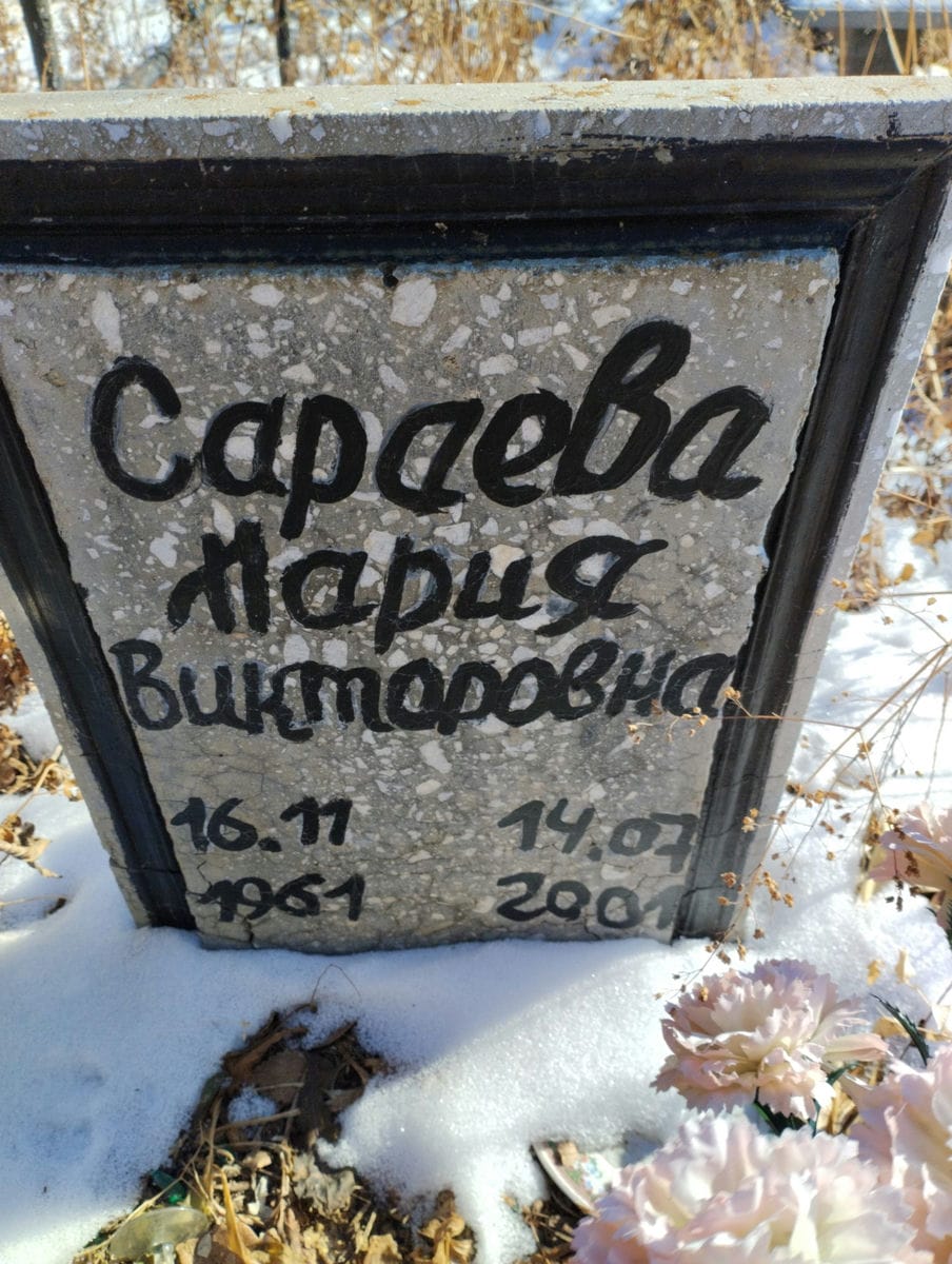 Сараева Мария Викторовна