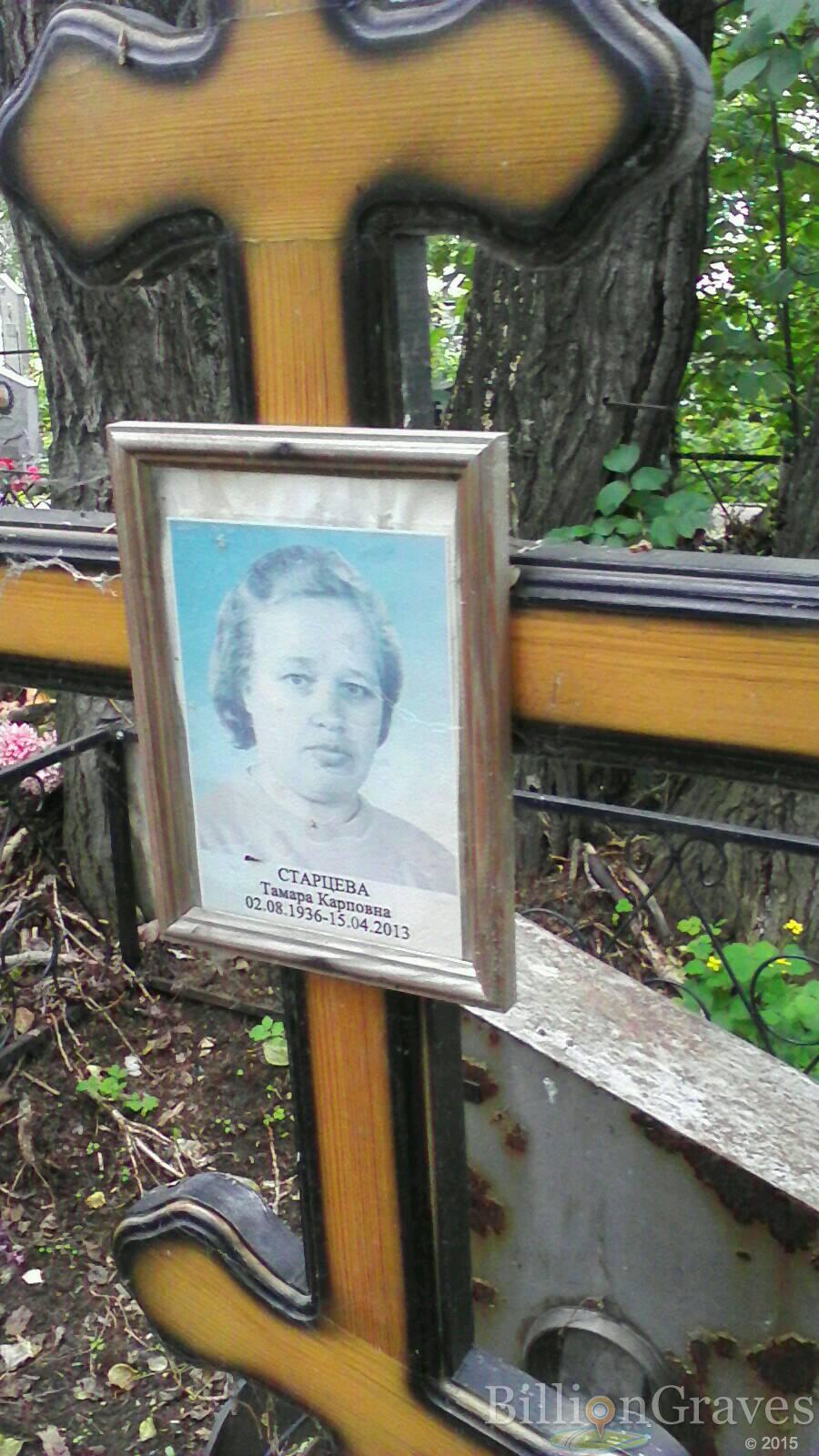 Старцева Тамара Карповна