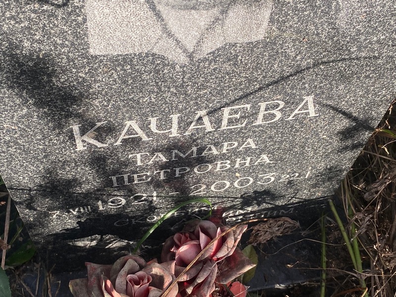 Качаева
