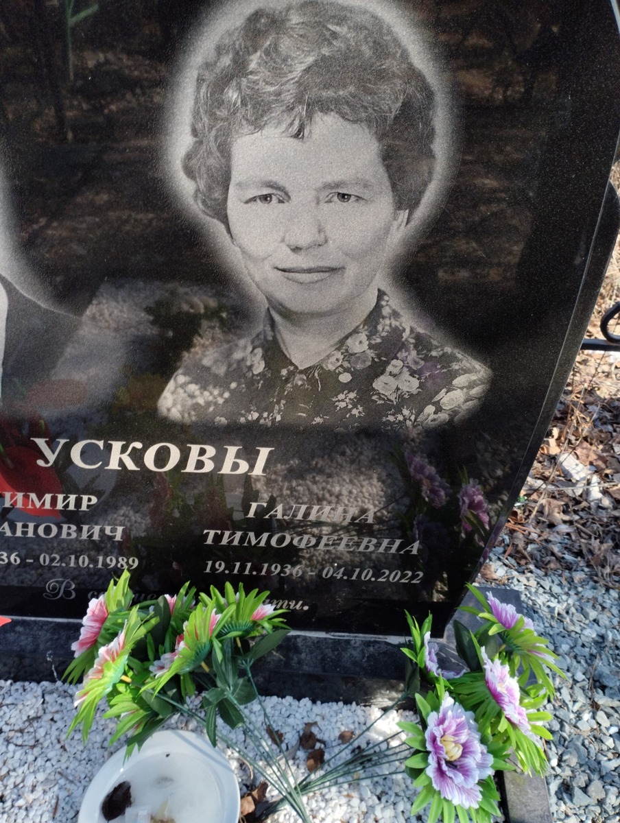 Ускова Галина Тимофеевна