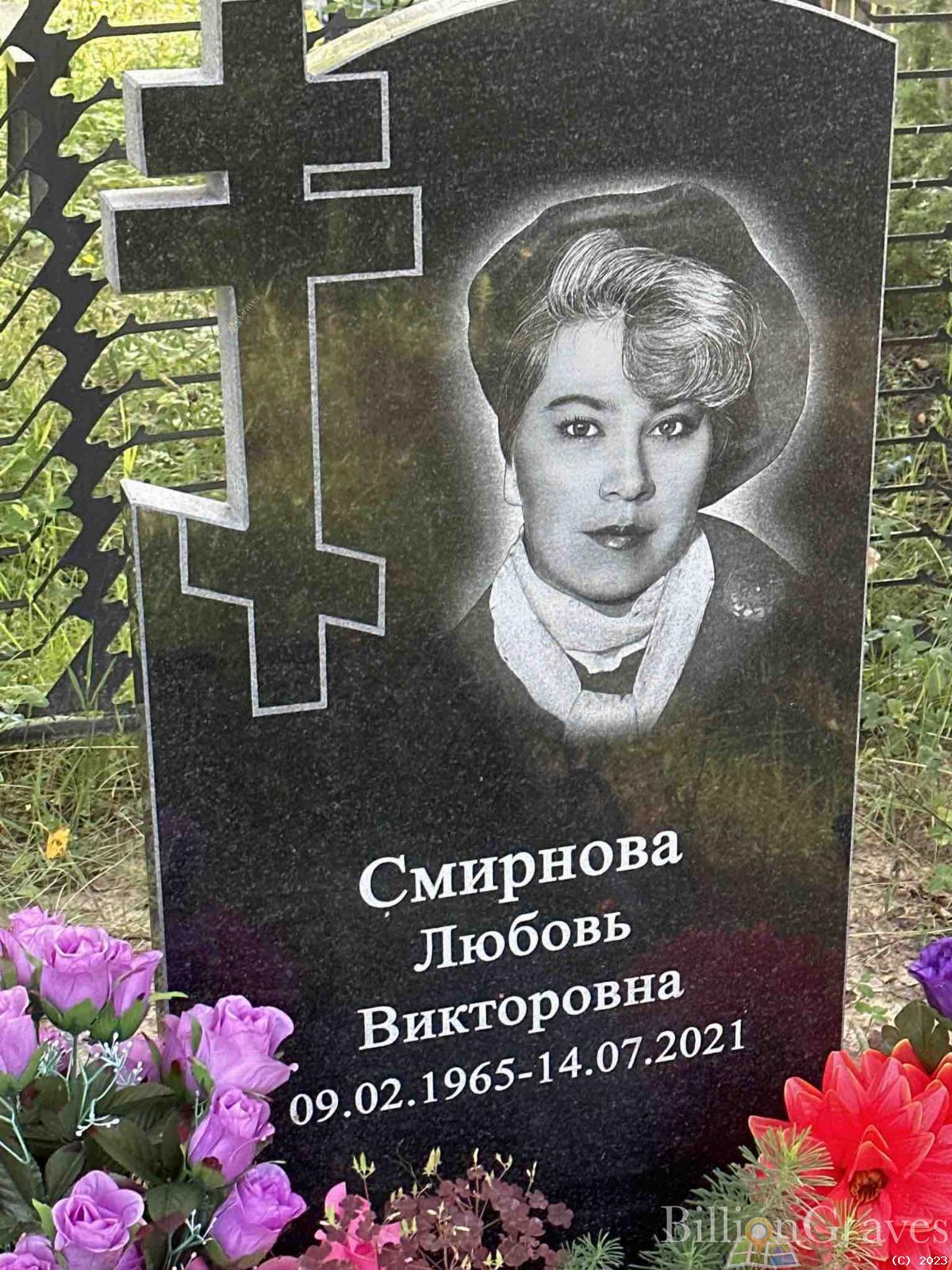 Смирнова Любовь Викторовна