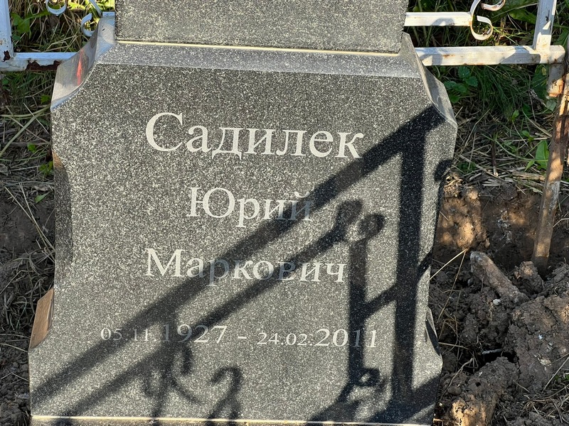 Садилек