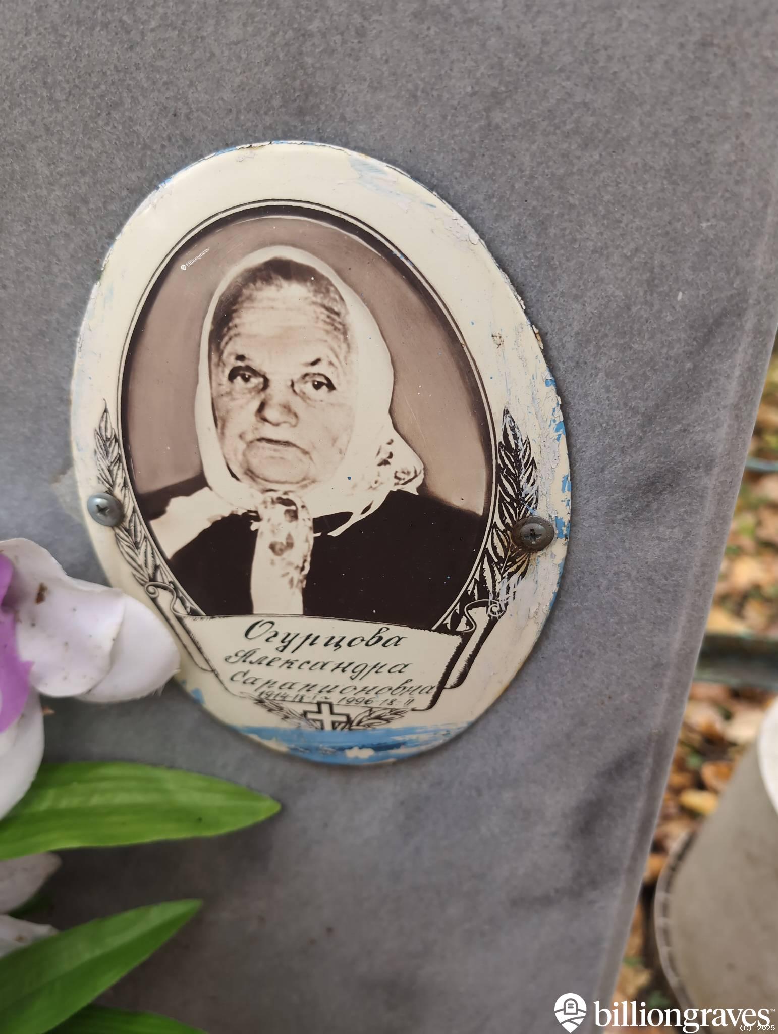 Огурцова Александра Сарапионовна