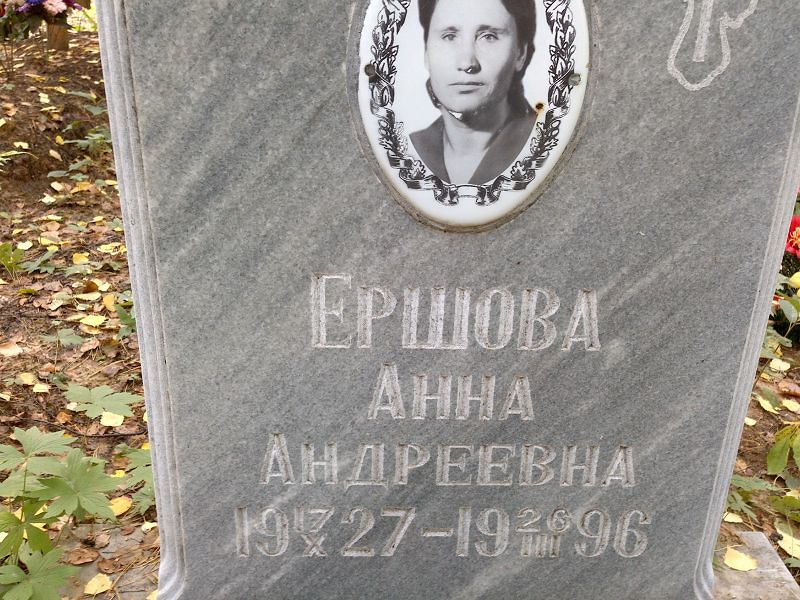 Ершова