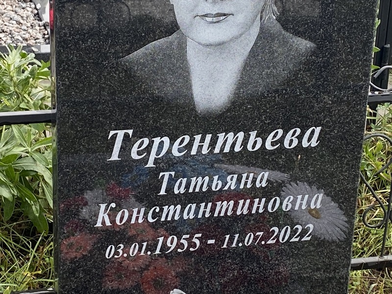 Терентьева