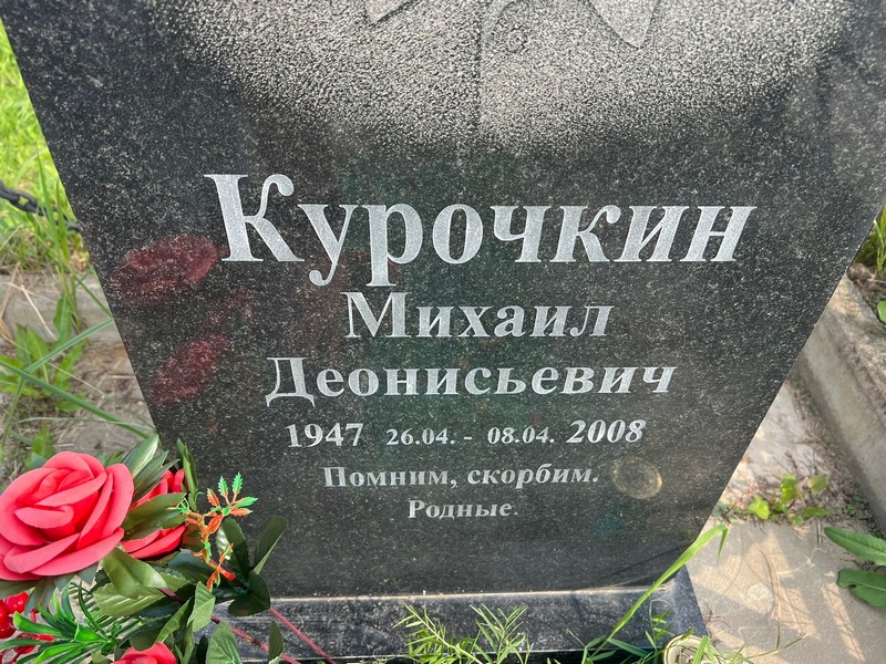 Курочкин