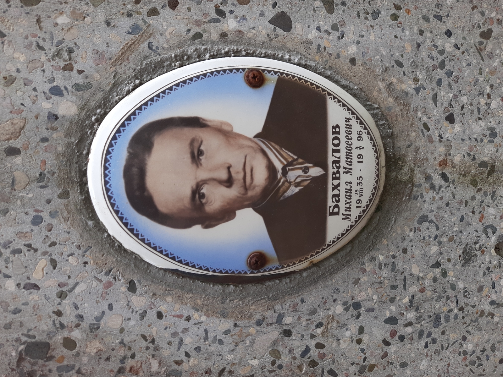 Бахвалов Михаил Матвеевич