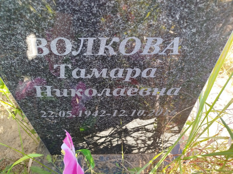 Волкова